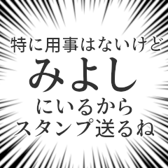 [LINEスタンプ] みよし生活v2