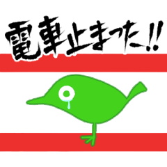 [LINEスタンプ] 「電車止まった！！」「電車動かない・・・」