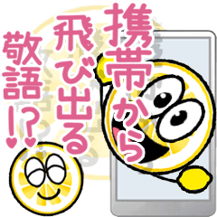[LINEスタンプ] 携帯から飛び出る敬語！レモン