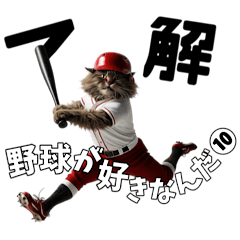 [LINEスタンプ] 野球が好きなんだ10
