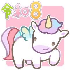 [LINEスタンプ] ゆめかわユニコーンのお正月【午年❗️】