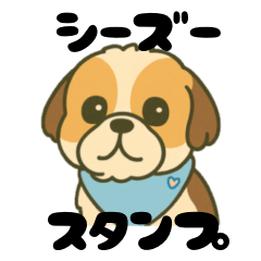 [LINEスタンプ] シーズーの一年中使えるスタンプ