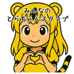 [LINEスタンプ] みんなのとらちゃんスタンプ