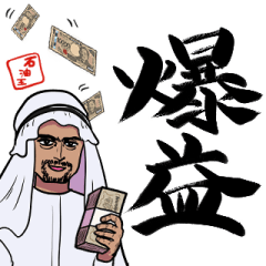 [LINEスタンプ] 投資家の石油王