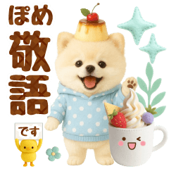 [LINEスタンプ] ラフな敬語の癒しポメラニアン