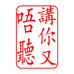 [LINEスタンプ] Dr.サム（篆刻スタイル）パート3・新作