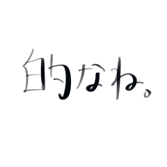 [LINEスタンプ] 語尾スタンプ、的なね。