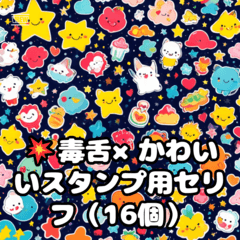 [LINEスタンプ] 甘いけど毒舌なかわいくて生意気なスタンプ