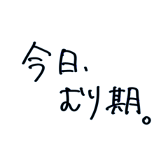 [LINEスタンプ] むり期。