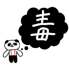 [LINEスタンプ] ちこパンの漢字一文字でシリーズその2