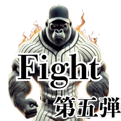 [LINEスタンプ] ゴリラ×ベースボール（野球）！第五弾