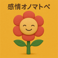 [LINEスタンプ] 感情オノマトペ♡フラワースタンプ