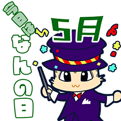 [LINEスタンプ] 今日はなんの日？毎日が記念日（5月）
