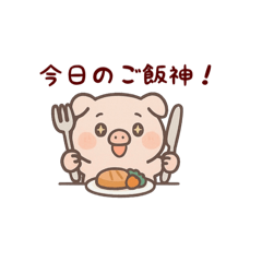 [LINEスタンプ] 食いしん坊の豚