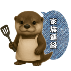 [LINEスタンプ] 【家族連絡】カワウソ