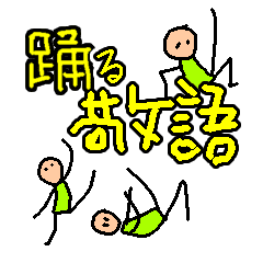 [LINEスタンプ] 踊る敬語
