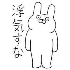 [LINEスタンプ] 恋人に嫉妬する変なウサギ