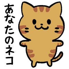 [LINEスタンプ] あなたのネコシリーズ5