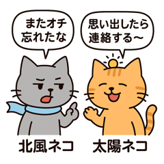 [LINEスタンプ] 北風ネコと太陽ネコ