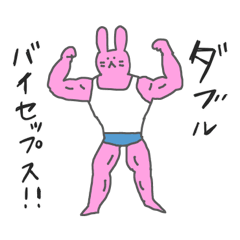 [LINEスタンプ] マッスルうさぎさん ボディビルダー