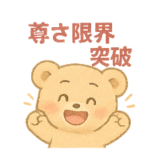 [LINEスタンプ] おたくま オタクなくま