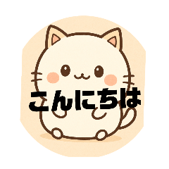 [LINEスタンプ] かわいいネコちゃんスタンプですよ
