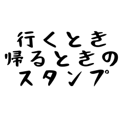 [LINEスタンプ] 行くとき帰るときのスタンプ