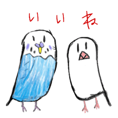 [LINEスタンプ] 青いセキセイインコと白い文鳥