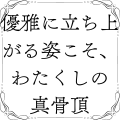[LINEスタンプ] お嬢様の名言