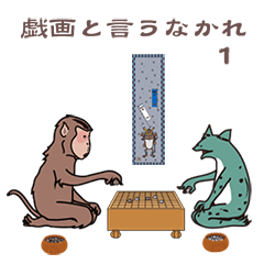 [LINEスタンプ] 戯画というなかれ1