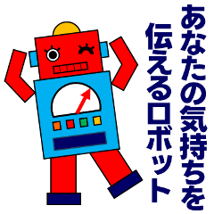 [LINEスタンプ] あなたの気持ちを伝える優しいロボット