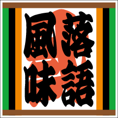 [LINEスタンプ] 落語風味 その弐