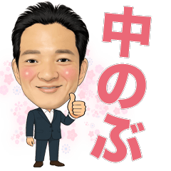 [LINEスタンプ] 中のぶ