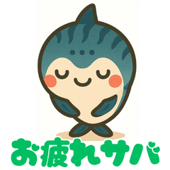 [LINEスタンプ] ゆるサバちゃんの画像（メイン）