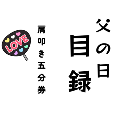 [LINEスタンプ] 父の日目録