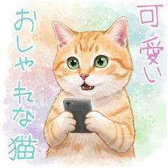 [LINEスタンプ] 可愛い♡おしゃれな猫