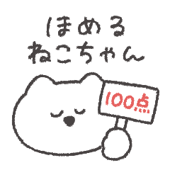 [LINEスタンプ] 褒めるねこちゃん◎