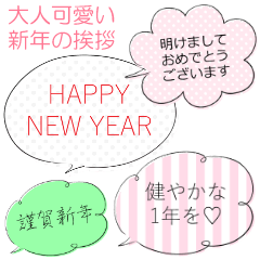 [LINEスタンプ] シンプル大人可愛い♥お正月の挨拶吹き出し