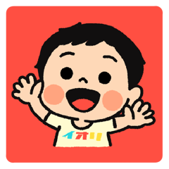 [LINEスタンプ] かわいい！ いおりくんスタンプ