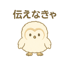 [LINEスタンプ] メンフクロウ（ヒナ）