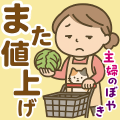 [LINEスタンプ] お金にまつわる主婦のぼやき