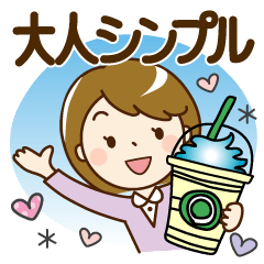 [LINEスタンプ] シンプル大人女子♡スタンプ