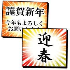 [LINEスタンプ] 目立つ！漫画のひとコマみたいな新年の挨拶