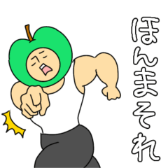 [LINEスタンプ] ガチムチ青りんごマッチョくんの関西弁