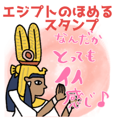[LINEスタンプ] エジプトのほめるスタンプ★pocaママ