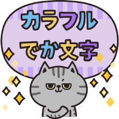 [LINEスタンプ] サバトラのカラフル敬語