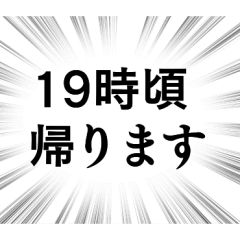[LINEスタンプ] 【帰る時間連絡】文字のみ集中線スタンプ