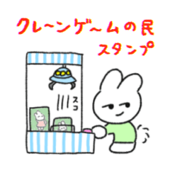 [LINEスタンプ] クレーンゲームの民スタンプ