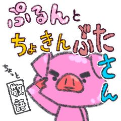 [LINEスタンプ] ぷるんとちょきんぶたさん ちょっと敬語