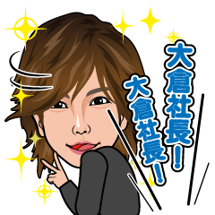 [LINEスタンプ] 大倉社長スタンプ